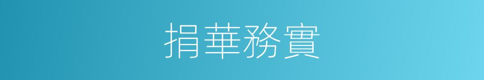 捐華務實的意思
