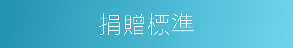 捐贈標準的同義詞