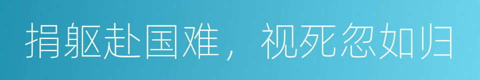 捐躯赴国难，视死忽如归的同义词