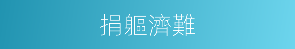 捐軀濟難的意思