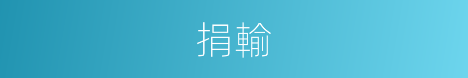 捐輸的意思