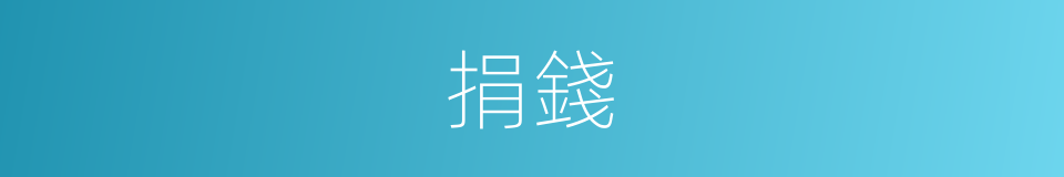 捐錢的意思