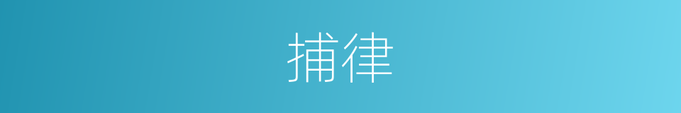 捕律的同义词