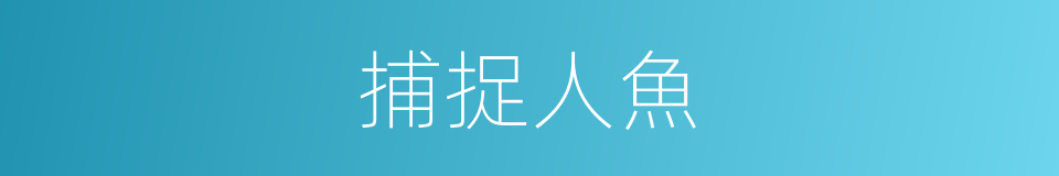 捕捉人魚的同義詞