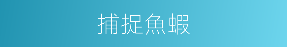 捕捉魚蝦的同義詞