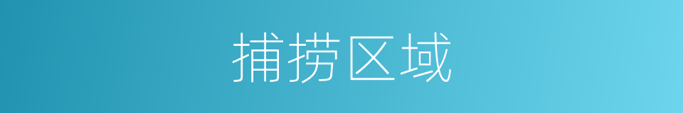 捕捞区域的同义词