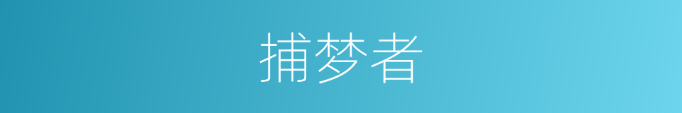 捕梦者的同义词