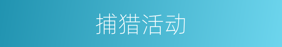 捕猎活动的同义词