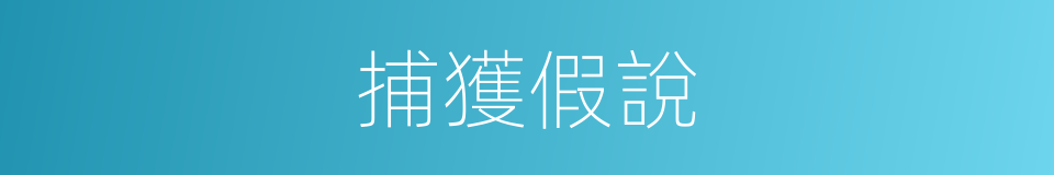 捕獲假說的同義詞