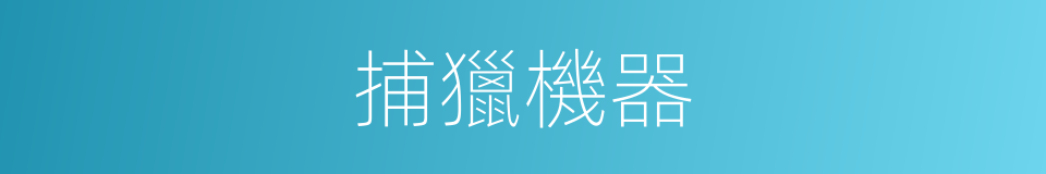 捕獵機器的同義詞
