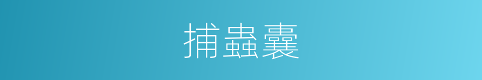 捕蟲囊的同義詞