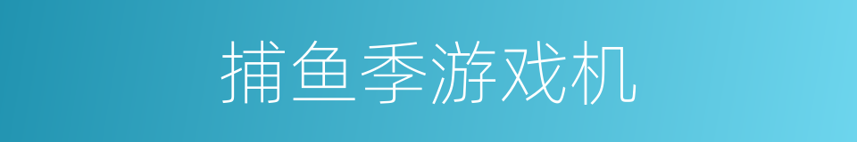 捕鱼季游戏机的同义词