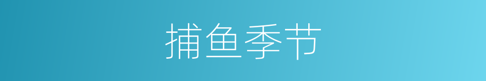 捕鱼季节的同义词