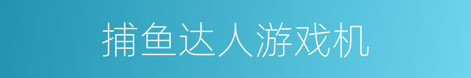 捕鱼达人游戏机的同义词