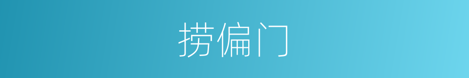 捞偏门的同义词