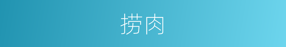 捞肉的同义词