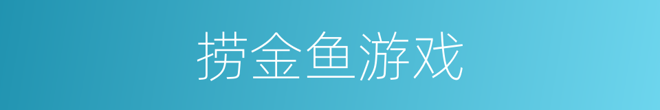 捞金鱼游戏的同义词