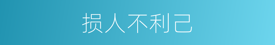 损人不利己的意思