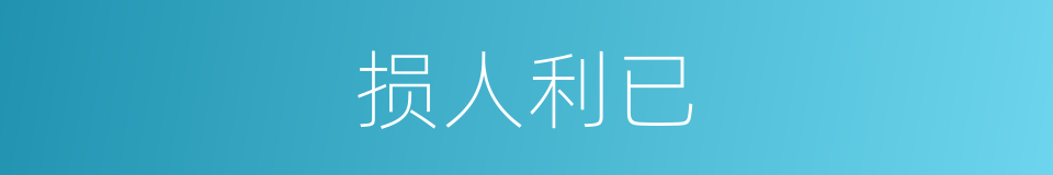 损人利已的意思