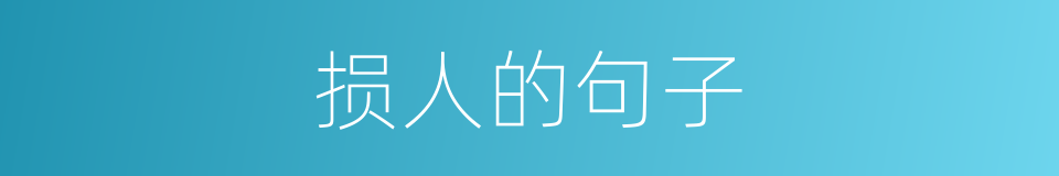 损人的句子的同义词