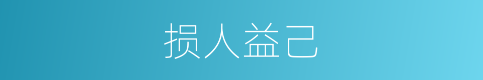 损人益己的意思
