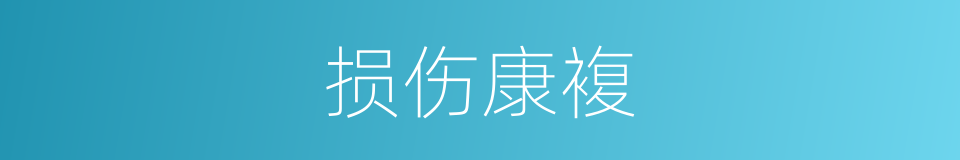 损伤康複的同义词