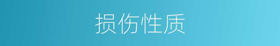 损伤性质的同义词