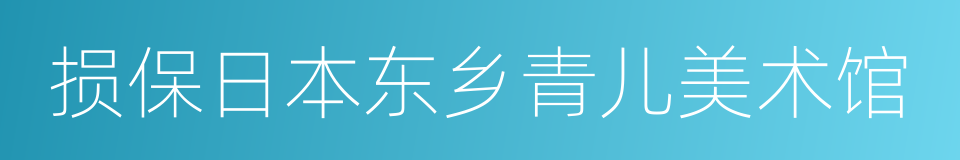 损保日本东乡青儿美术馆的同义词