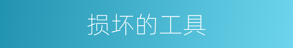 损坏的工具的同义词