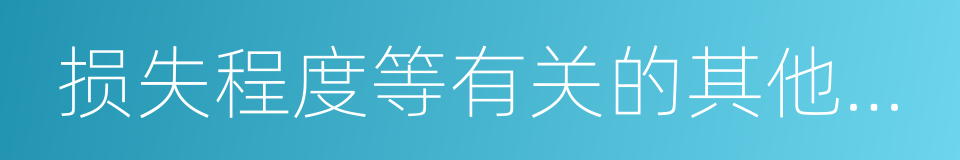 损失程度等有关的其他证明的同义词