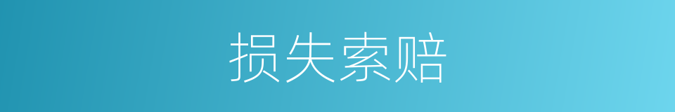 损失索赔的同义词