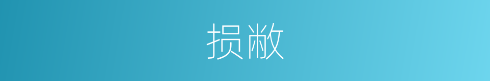 损敝的意思