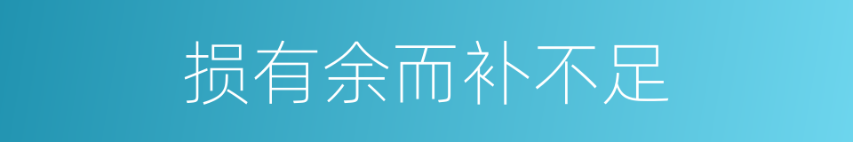 损有余而补不足的意思