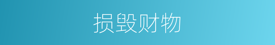 损毁财物的同义词