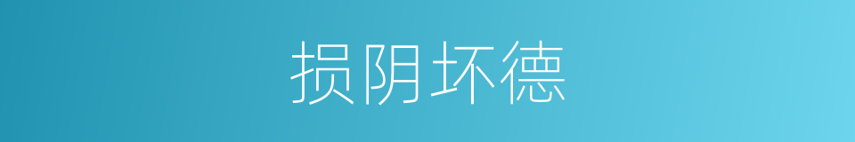 损阴坏德的意思