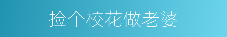 捡个校花做老婆的同义词