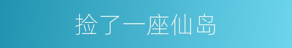 捡了一座仙岛的同义词