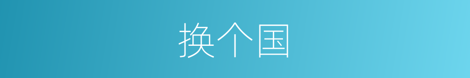 换个国的同义词