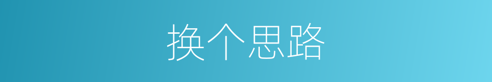 换个思路的同义词