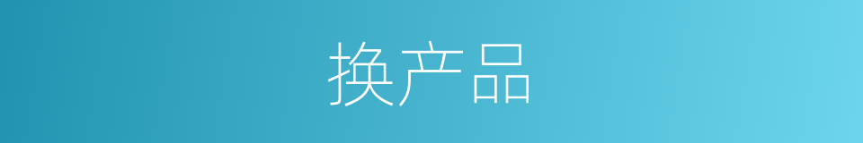 换产品的同义词