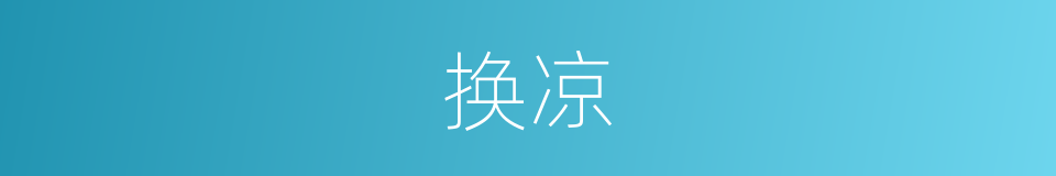 换凉的同义词