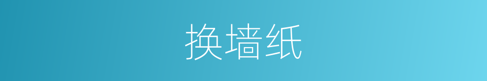 换墙纸的同义词
