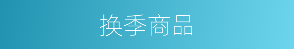 换季商品的同义词