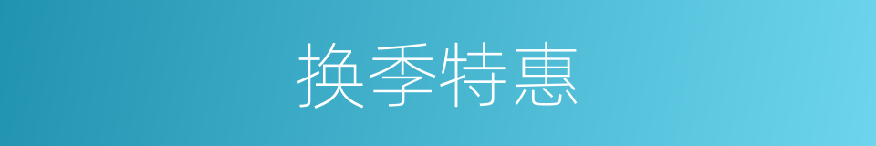 换季特惠的同义词