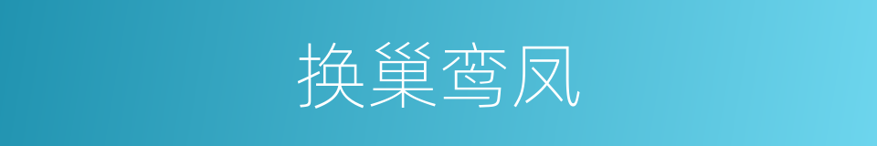 换巢鸾凤的意思