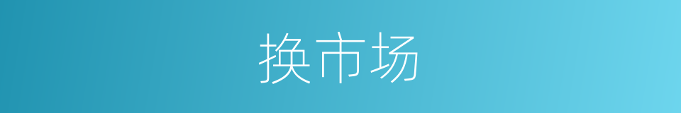 换市场的同义词