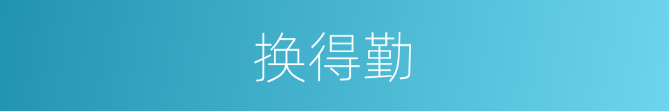 换得勤的同义词