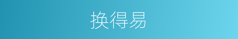 换得易的同义词