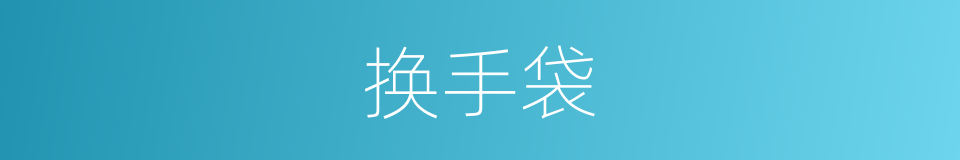 换手袋的同义词
