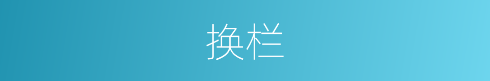 换栏的同义词
